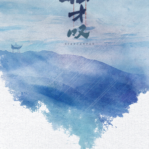 仙才叹（Ft.喵☆酱）（Cover 蔡忻如/ 朱峰）