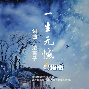 一生无憾-粤语版 伴奏