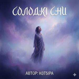 Солодкі сни