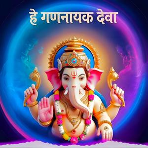 He Gananayak Deva