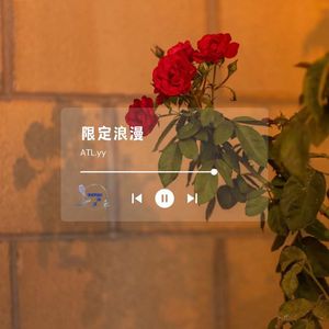 限定浪漫（prod by Dolbeatz）