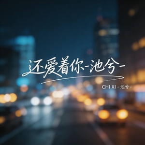 还爱着你（热播版）