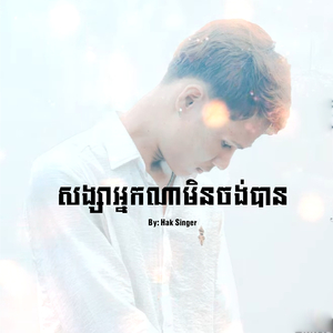 សង្សាអ្នកណាមិនចង់បាន