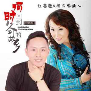 何时回到久别的故乡 (对唱版伴奏)