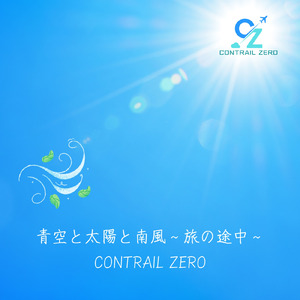 青空と太陽と南風～旅の途中～