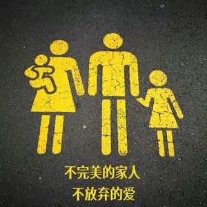 不完美的家人 不放弃的爱