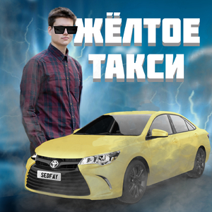 Жёлтое такси