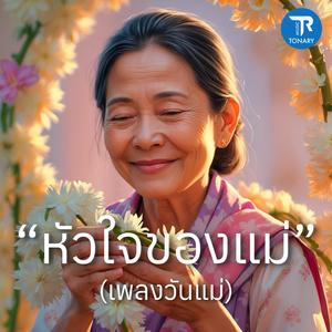 หัวใจของแม่ (เพลงวันแม่)