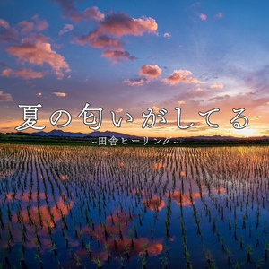 夏の匂いがしてる ～みんな田舎に帰りたい2021癒し音～ (ギター・ハープ・マリンバ)