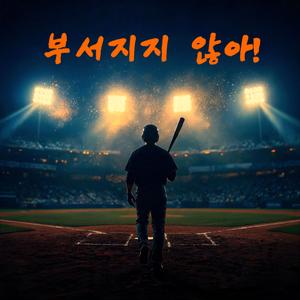 부서지지 않아!