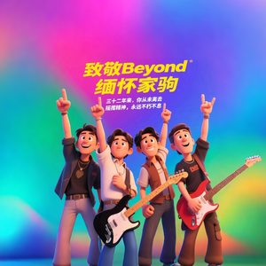 继续革命(致敬Beyond)