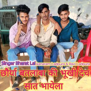 छौर्या बतलाबा की भूखी देच सात भायेला