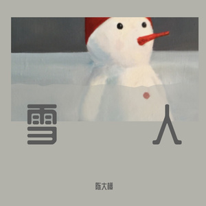 雪人