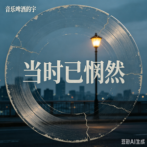 当时已惘然