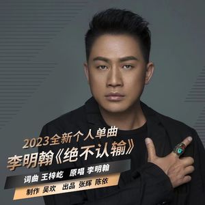 绝不认输 (伴奏)