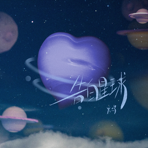 告白星球(伴奏)