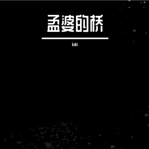 孟婆的桥-(贝斯曲）