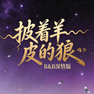 披着羊皮的狼 （R&B深情纯音乐版）