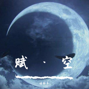 赋 · 空