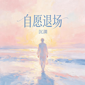 自愿退场