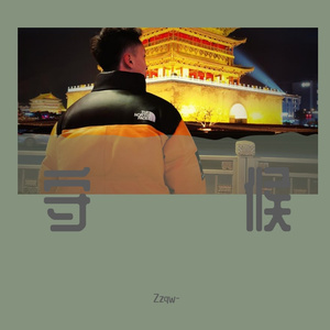 守候 2021翻唱版