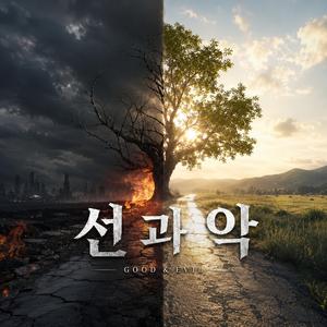 선과 악