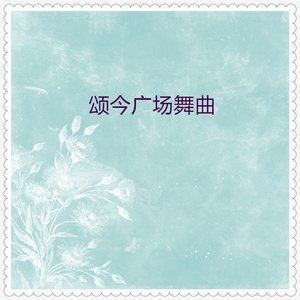 崖畔上开花 (广场舞曲)