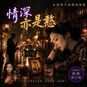 情深亦是憨