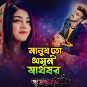 Manush to emoni sharthopor