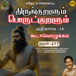 Athikaram-28 - Koodaavozhukkam Kural 277 (From "Thirukkuralum Porutkuralum")