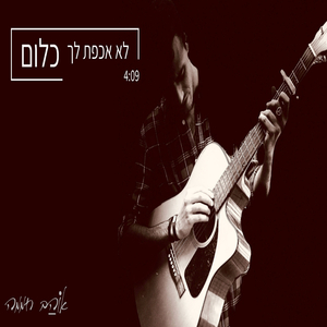 לא אכפת לך כלום