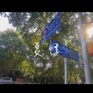 夏悸(翻自 黄鲲)