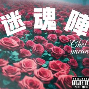 迷魂阵（prod.DIVINE MUSIC)