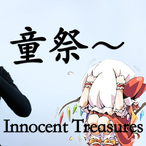童祭 ～（唢呐版）
