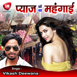 Pyaz Ke Ba Mahangai (Bhojpuri Song)