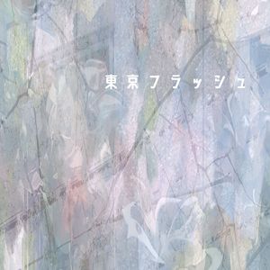 東京フラッシュ