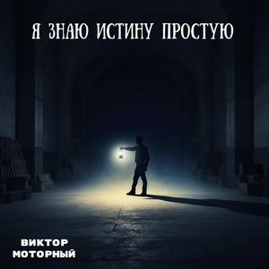 Я знаю истину простую