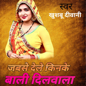 जबसे देले किनके बाली दिलवाला