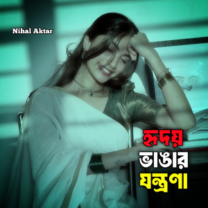 হৃদয় ভাঙার যন্ত্রণা