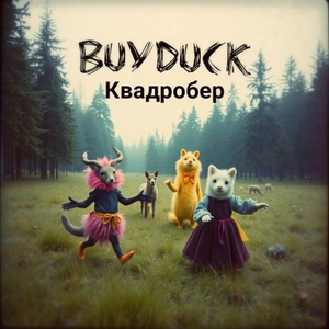 Квадробер