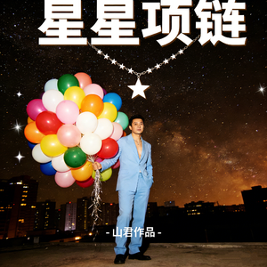 星星项链
