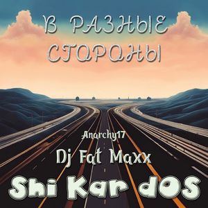В разные стороны (Radio Version)