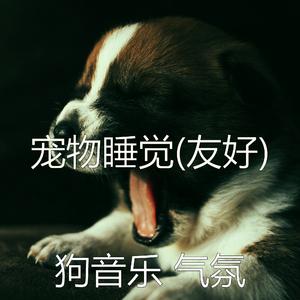 太棒了(休息的狗)