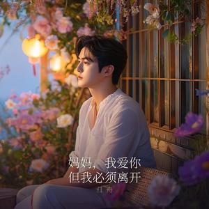 妈妈， 我爱你。但我必须离开你！