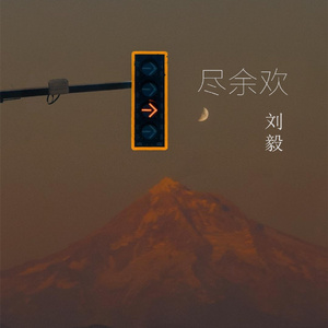 尽余欢