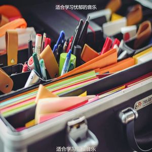 学习极好的沙发音乐