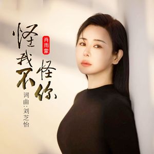 1 不怪你无情怪我太痴心Master