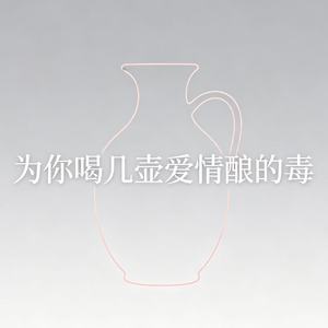 为你喝几壶爱情酿的毒