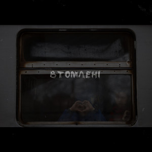 Втомлені