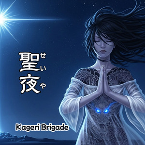 聖夜 せいや